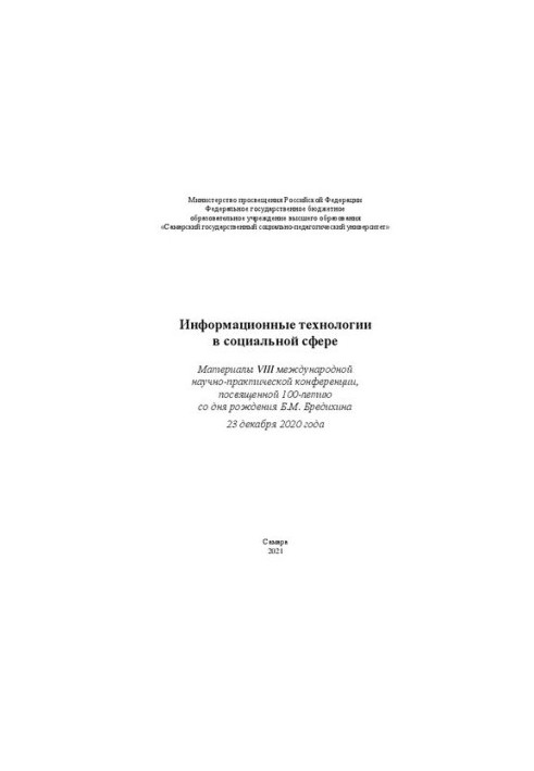Інформаційні технології в соціальній сфері. Матеріали VIII міжнародної науково-практичної конференції, присвяченої 100-річчю