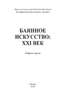 Баянне мистецтво: XXI століття: Збірник праць