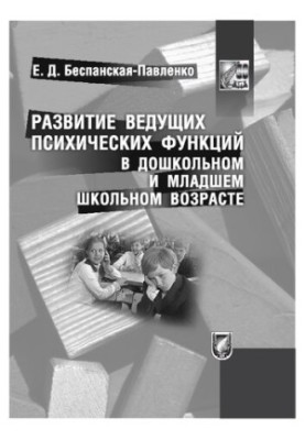 Development of leading mental functions in preschool and junior school age
