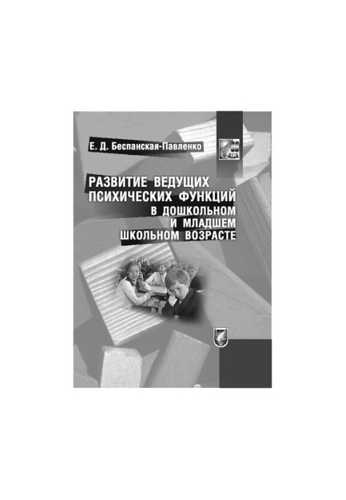 Development of leading mental functions in preschool and junior school age