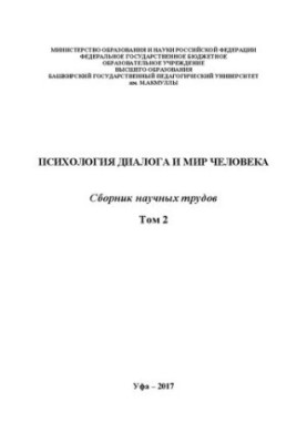 Психологія діалогу та світ людини. Том 2: збірник наукових праць