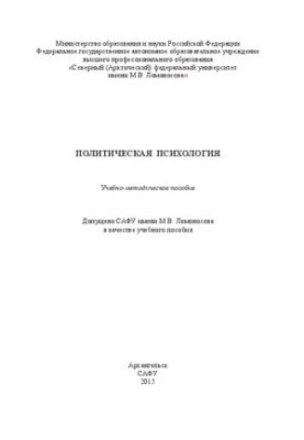 Політична психологія: навчально-методичний посібник