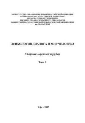 Психология диалога и мир человека: сборник научных трудов. – Том 1