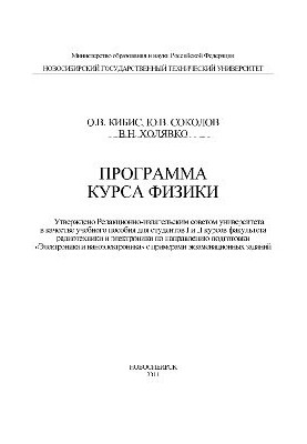 Программа курса физики. Учебное пособие