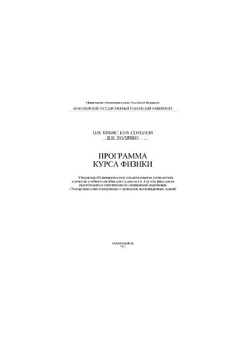 Программа курса физики. Учебное пособие