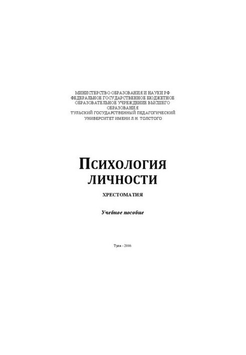 Психология личности: Хрестоматия