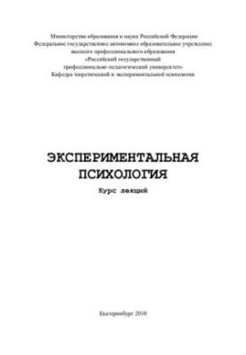 Експериментальна психологія: курс лекцій