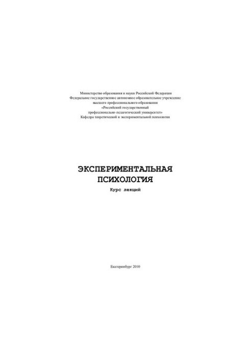 Експериментальна психологія: курс лекцій