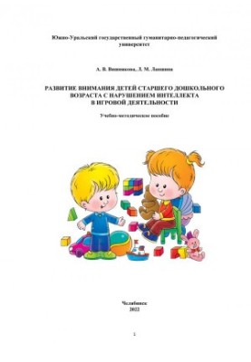 Development of attention of children of senior preschool age with intellectual impairment in play activity
