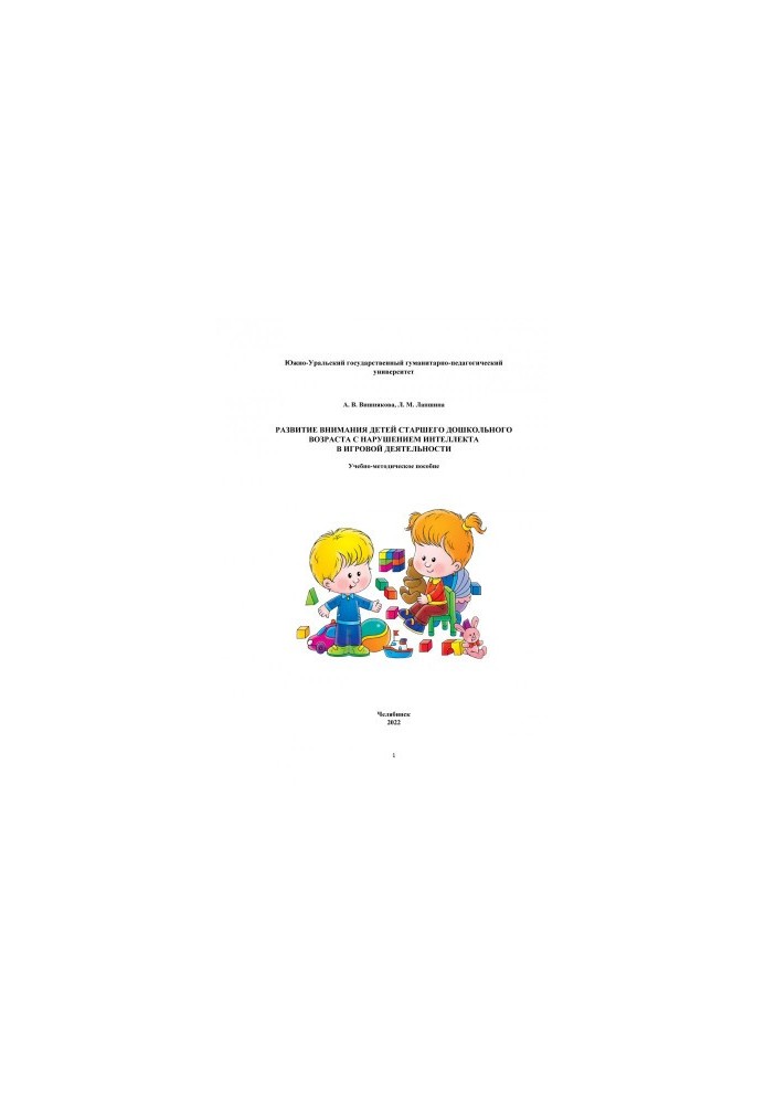 Development of attention of children of senior preschool age with intellectual impairment in play activity
