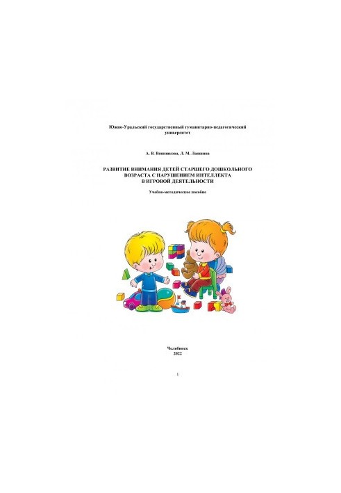 Development of attention of children of senior preschool age with intellectual impairment in play activity