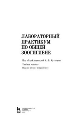 Лабораторний практикум з загальної зоогігієни: Навчальний посібник