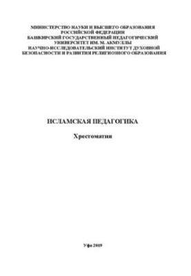 Исламская педагогика: хрестоматия