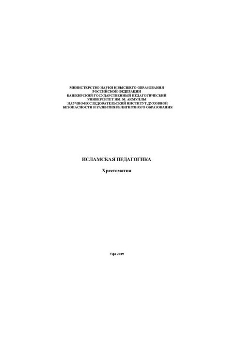 Исламская педагогика: хрестоматия
