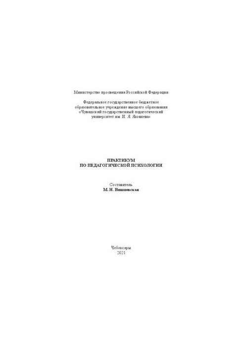Практикум з педагогічної психології