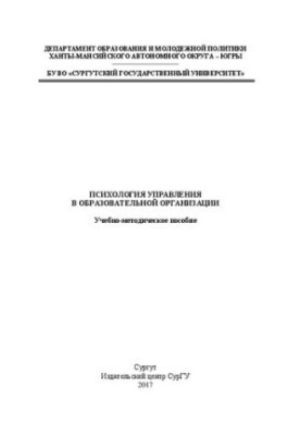 Психология управления в образовательной организации: учеб.-метод. пособие
