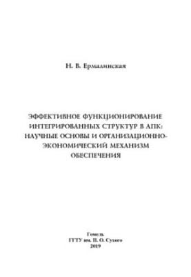 Эффективное функционирование интегрированных структур в АПК: научные основы и организационно-экономический механизм обеспечен