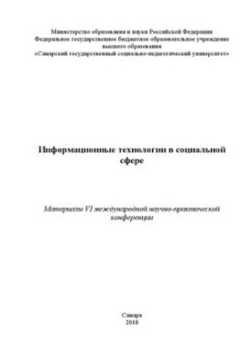 Інформаційні технології в соціальній сфері: Матеріали VI міжнародної науково-практичної конференції