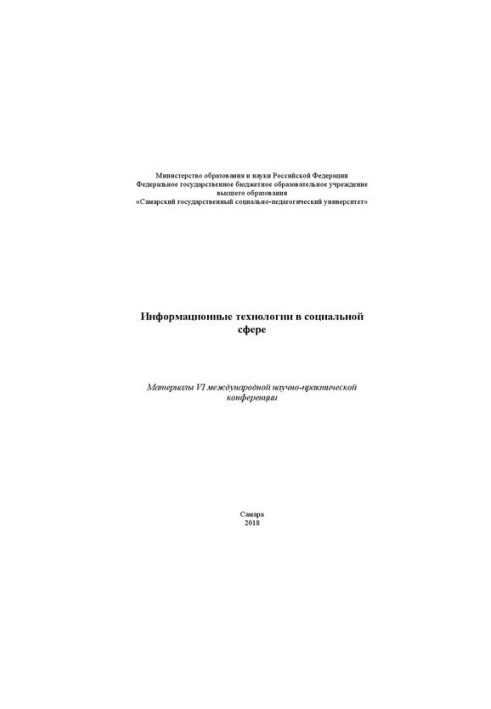 Інформаційні технології в соціальній сфері: Матеріали VI міжнародної науково-практичної конференції