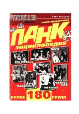 Енциклопедія панку