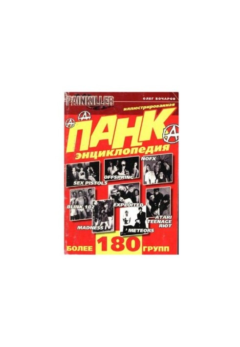 Енциклопедія панку