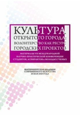 Культура відкритого міста: волонтерство як ресурс міських проектів: Матеріали Міжнародної науково-практичної конференції