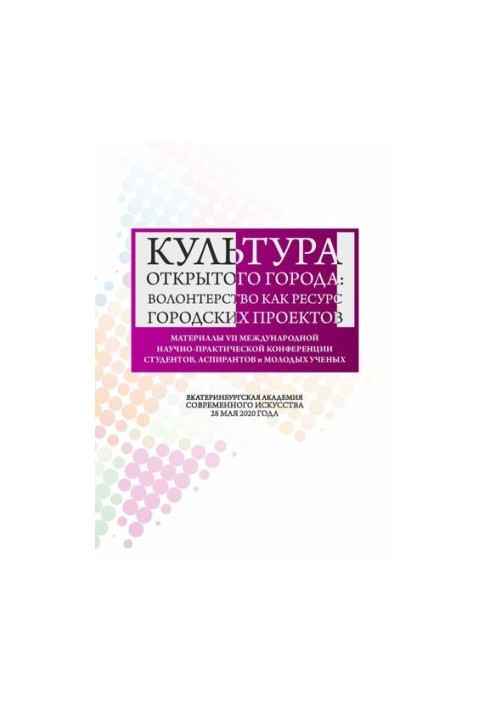 Культура відкритого міста: волонтерство як ресурс міських проектів: Матеріали Міжнародної науково-практичної конференції