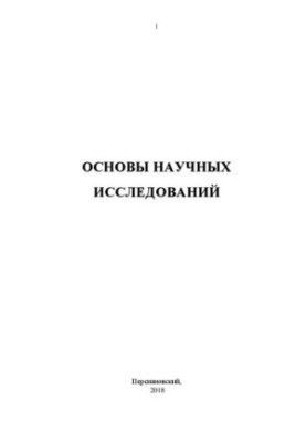 Основи наукових досліджень: Навчальний посібник для практичних занять та самостійної роботи аспірантів за напрямом підготовки