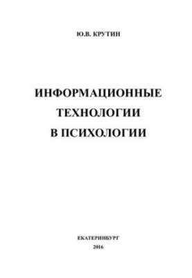 Інформаційні технології в психології: електронний навчальний посібник