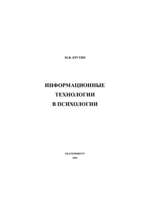 Інформаційні технології в психології: електронний навчальний посібник