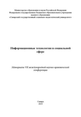 Информационные технологии в социальной сфере. Материалы VII международной научно-практической конференции