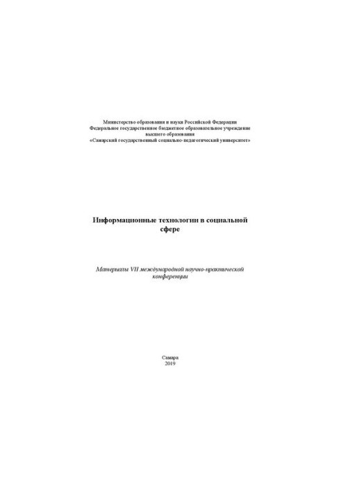 Информационные технологии в социальной сфере. Материалы VII международной научно-практической конференции