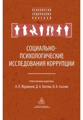 Socio-psychological studies of corruption bookinier