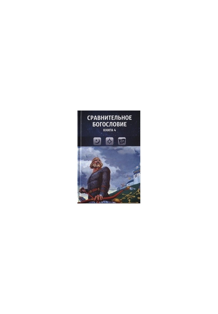 Сравнительное богословие. Книга 4