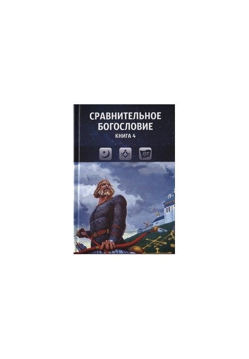 Сравнительное богословие. Книга 4