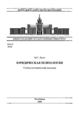 Юридическая психология
