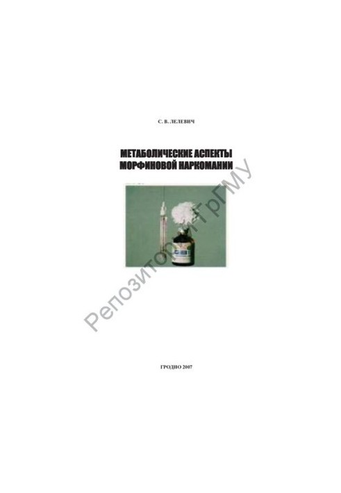 Метаболічні аспекти морфінової залежності
