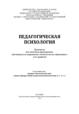 Педагогическая психология: Практикум для студентов бакалавриата, обучающихся по направлению «Педагогическое образование» всех