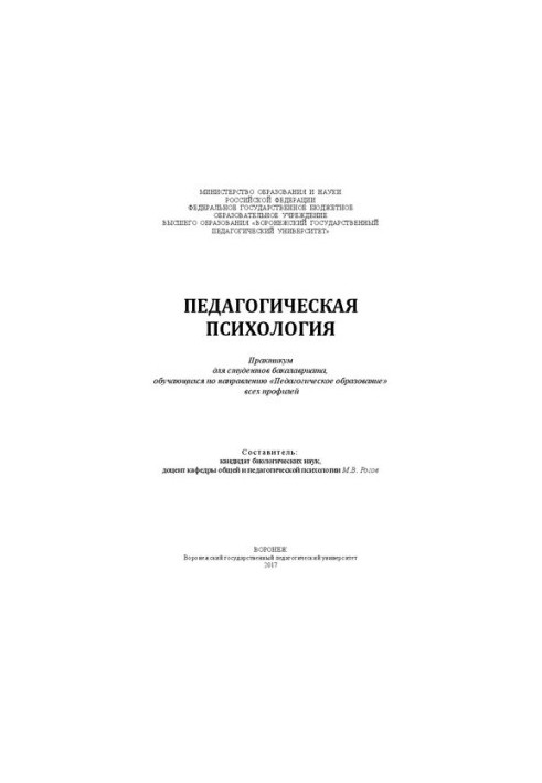 Педагогическая психология: Практикум для студентов бакалавриата, обучающихся по направлению «Педагогическое образование» всех