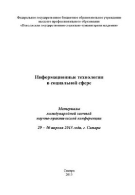 Інформаційні технології в соціальній сфері: Матеріали міжнародної заочної науково-практичної конференції 29 – 30 квітня
