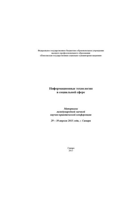 Інформаційні технології в соціальній сфері: Матеріали міжнародної заочної науково-практичної конференції 29 – 30 квітня