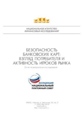 Безопасность банковских карт