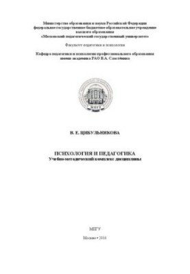 Psychology and Pedagogy: Educational and Methodological Complex of Discipline