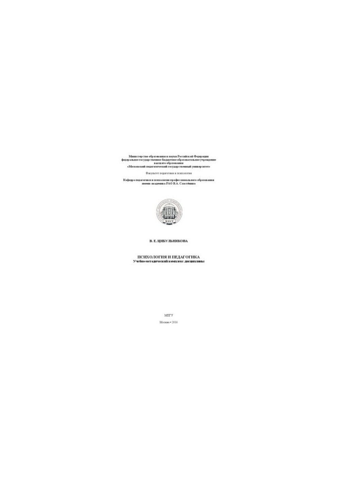 Psychology and Pedagogy: Educational and Methodological Complex of Discipline