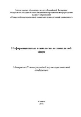 Information technologies in the social sphere: Proceedings of the IV International Scientific and Practical Conference