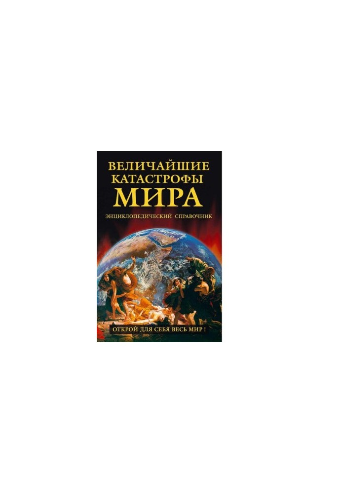 Величайшие катастрофы мира : [Электронный ресурс] : энциклопедический справочник : наводнения и потопы, землетрясения и извер