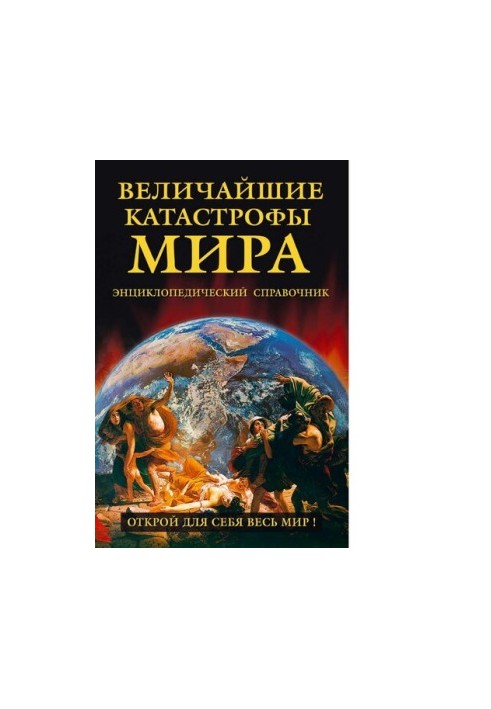 Величайшие катастрофы мира : [Электронный ресурс] : энциклопедический справочник : наводнения и потопы, землетрясения и извер
