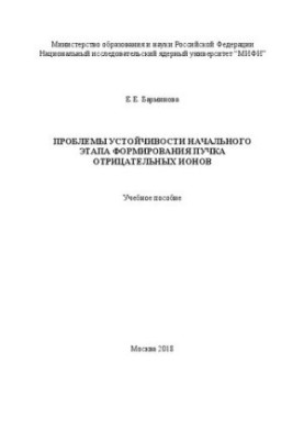 Проблемы устойчивости начального этапа формирования пучка отрицательных ионов: Учебное пособие