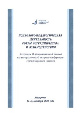 Psychological and pedagogical activity: spheres of cooperation and interaction: materials of the VI Interregional correspondence scientific research