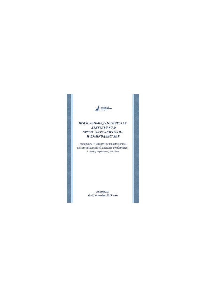 Psychological and pedagogical activity: spheres of cooperation and interaction: materials of the VI Interregional correspondence scientific research